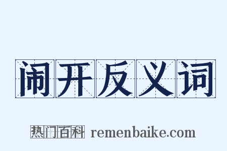 闹开反义词是什么意思的图片